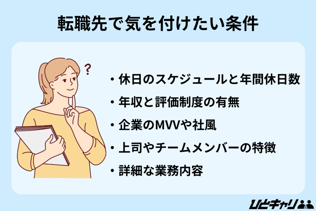 転職先で気を付けたい条件